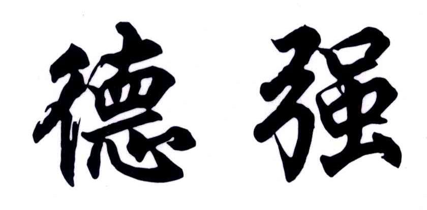 德强