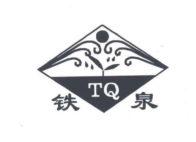 铁泉;TQ
