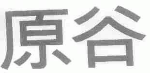 原谷