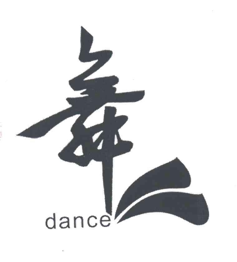 舞DANCE及图形
