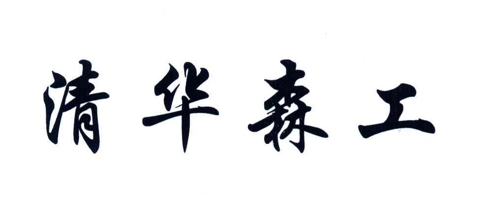 清华森工