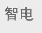 智电