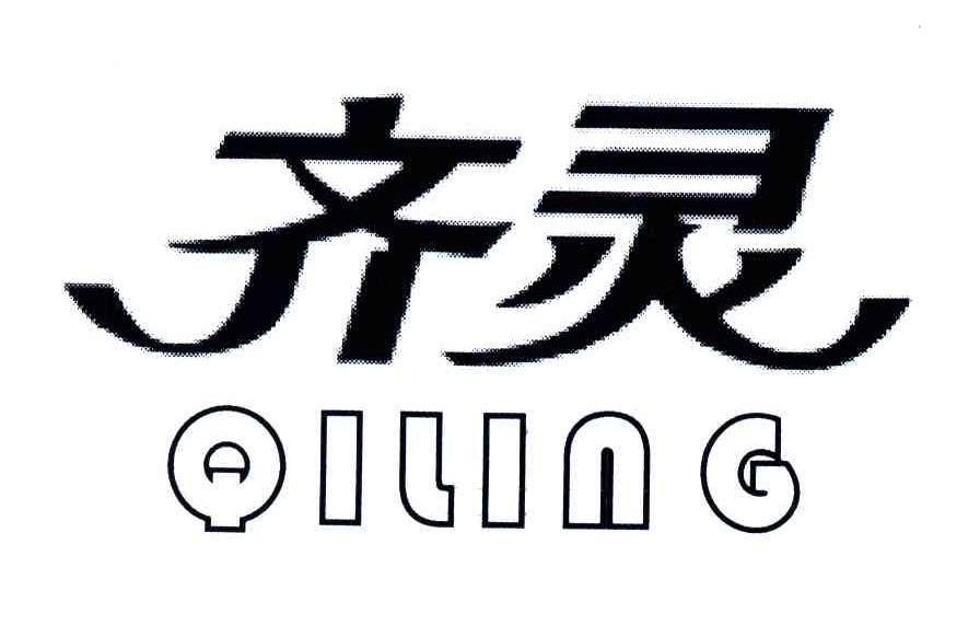 齐灵;QI LING