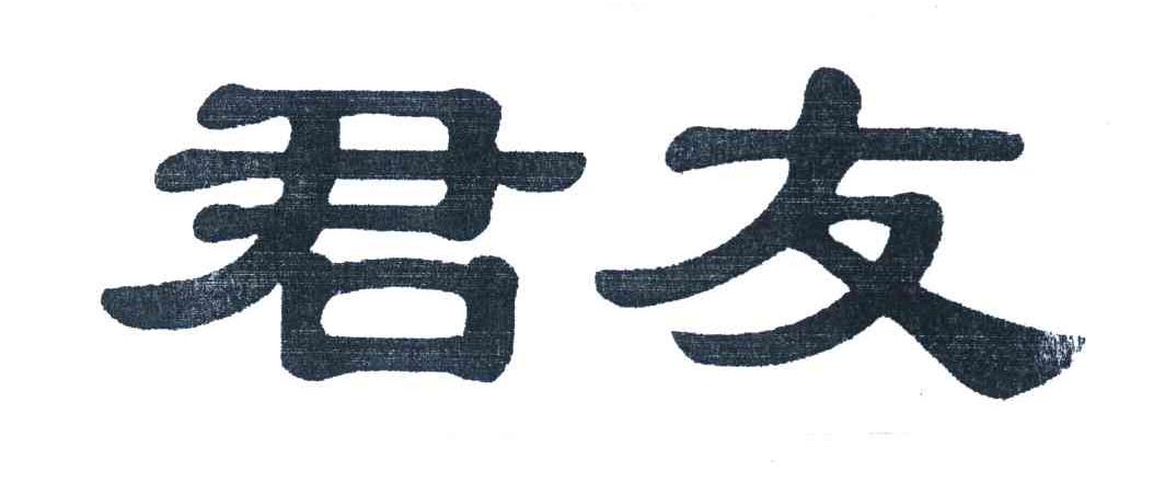 君友