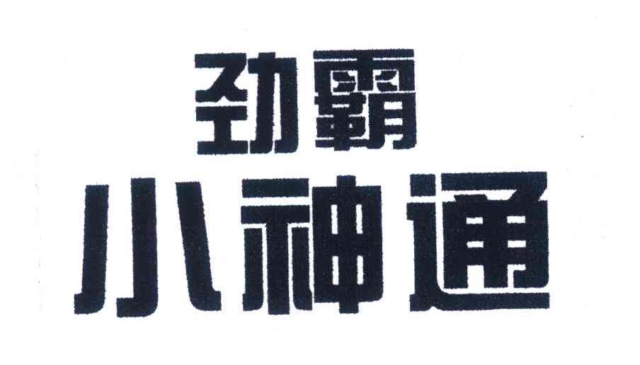 劲霸小神通