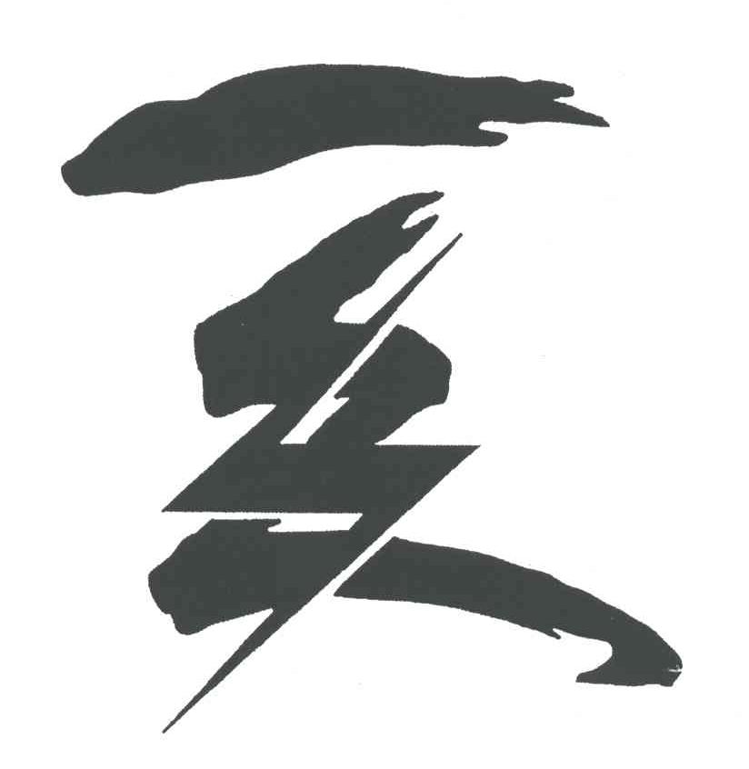 图形
