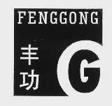 丰功