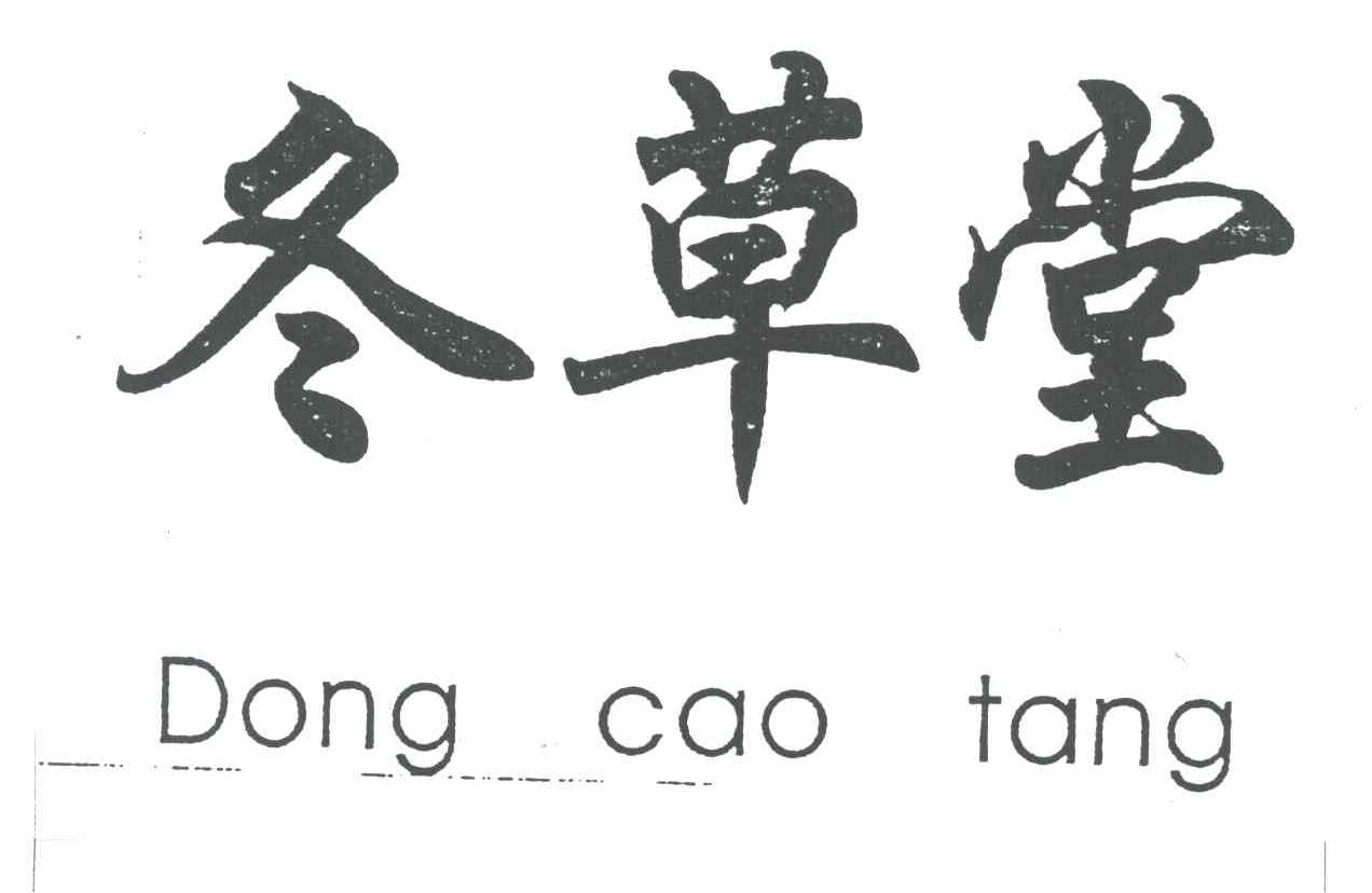 冬草堂