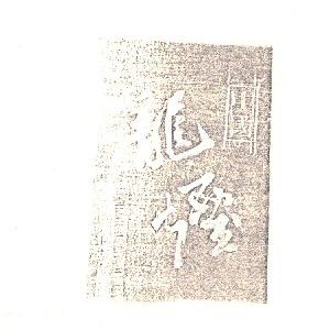 龙字