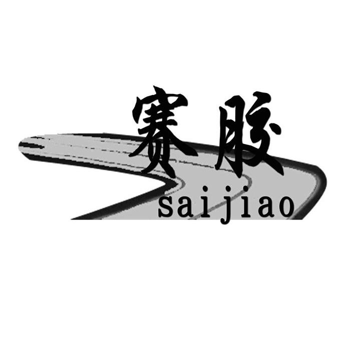 赛胶