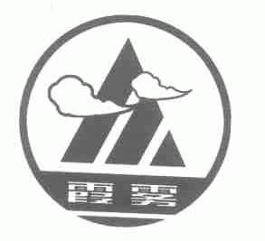 霞雾