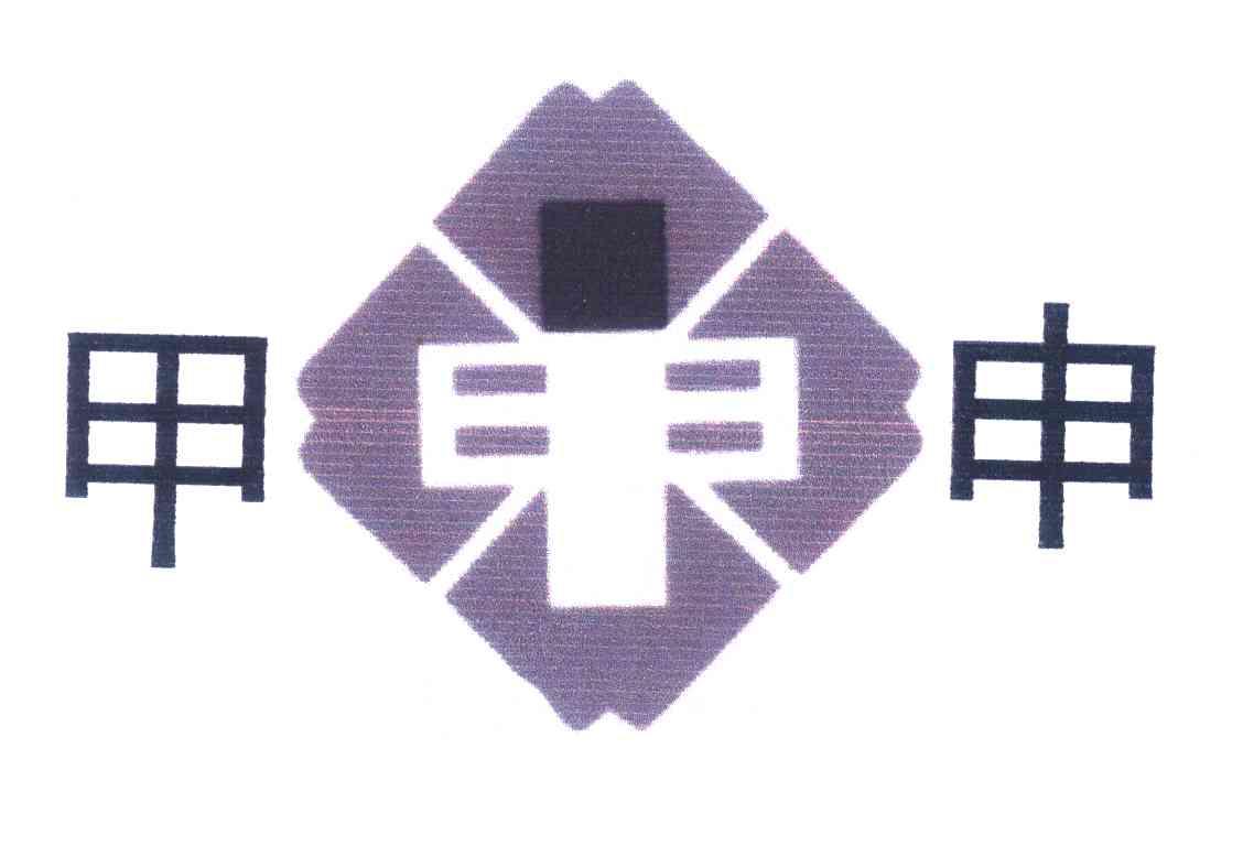 甲申