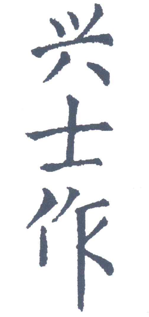 兴士作