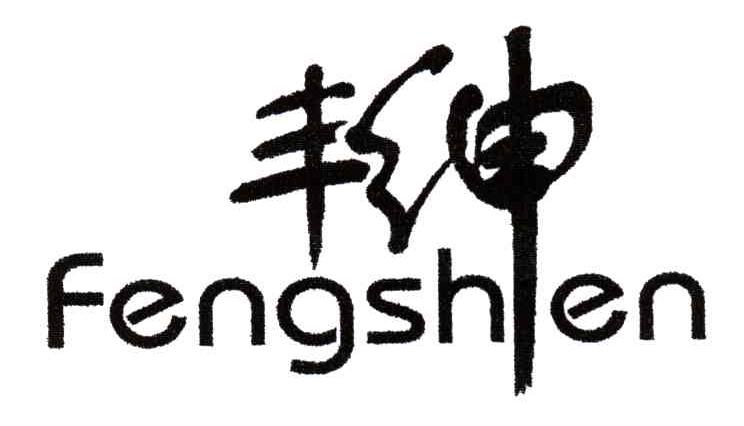 丰绅