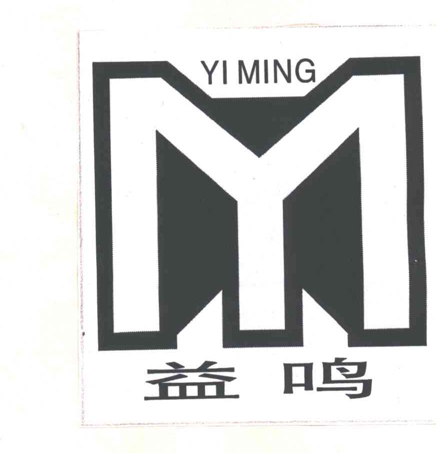 益鸣