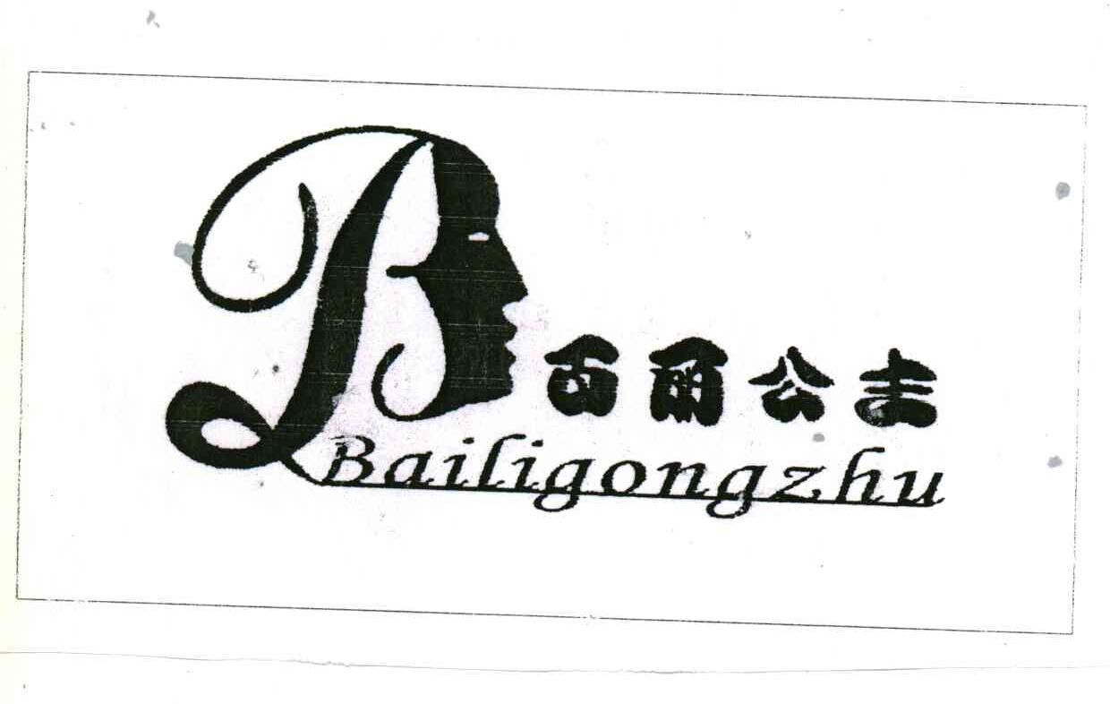 百丽公主
