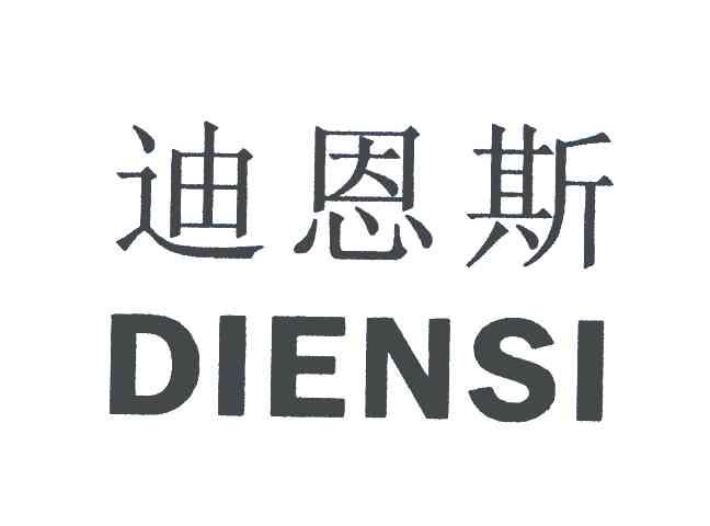 迪恩斯