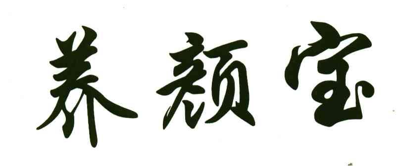 养颜宝