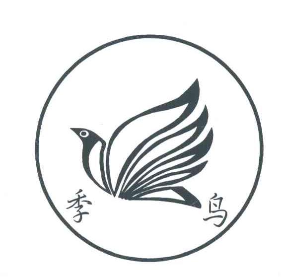 季鸟