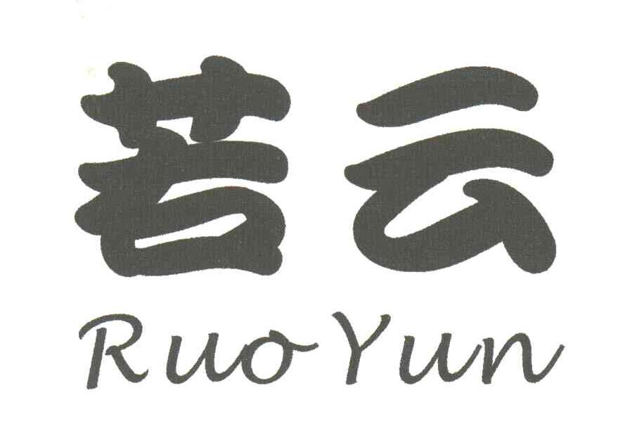 若云;RUO YUN