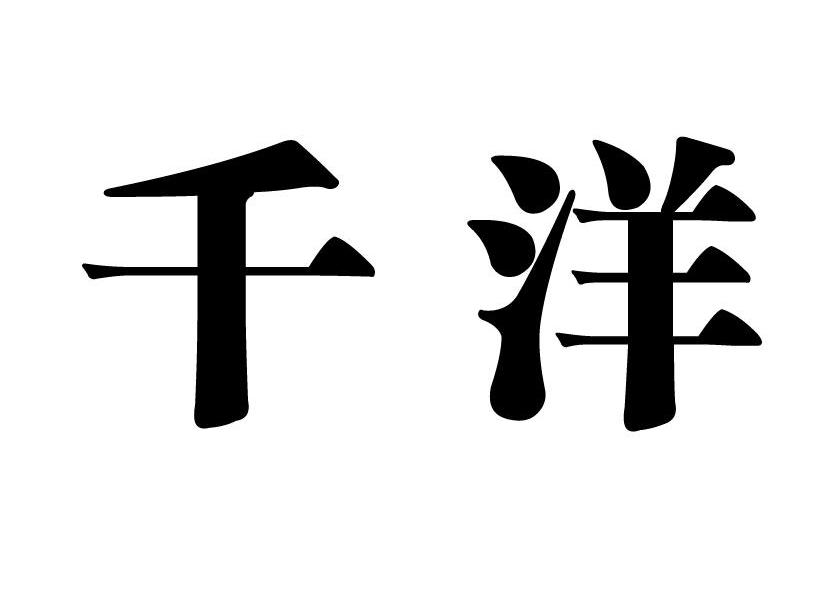 千洋