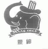 象绅