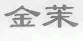 金茉
