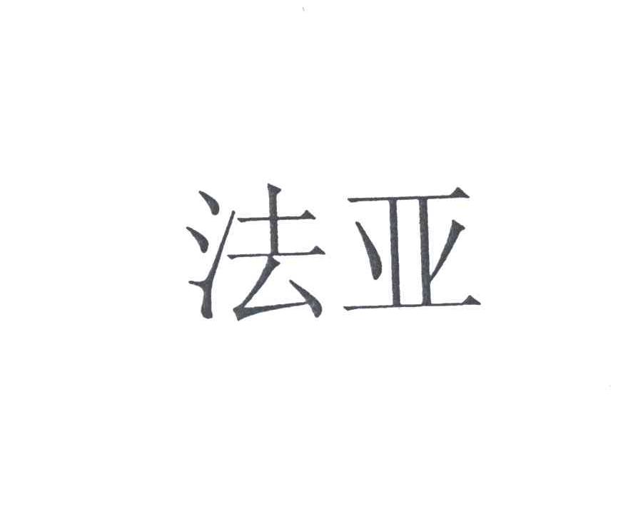 法亚