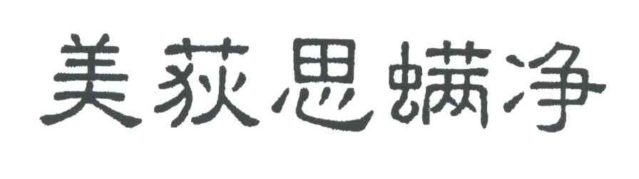 美荻思螨净