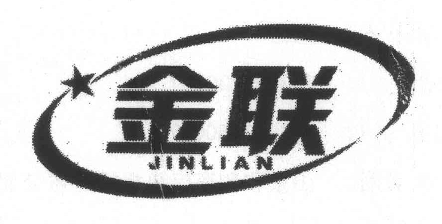 金联