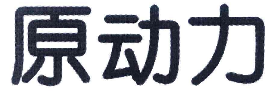 原动力