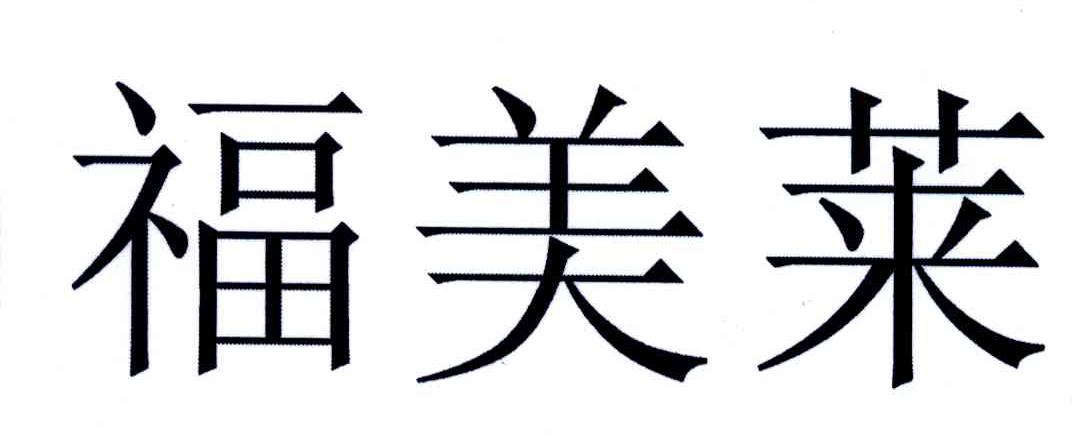 福美莱
