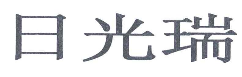 日光瑞