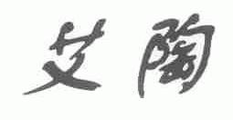 艾陶