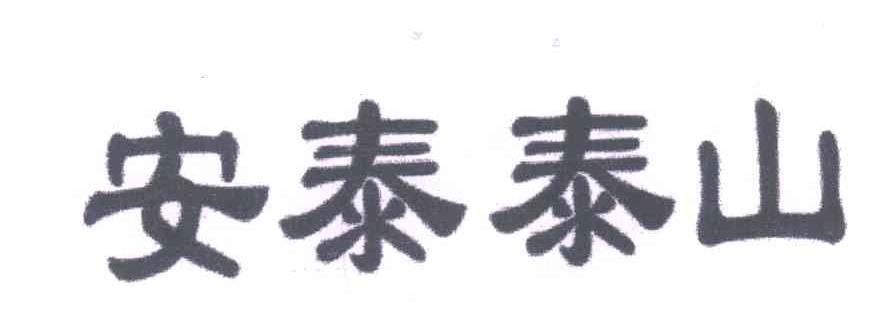 安泰泰山