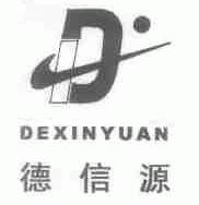 德信源