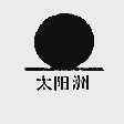 太阳洲
