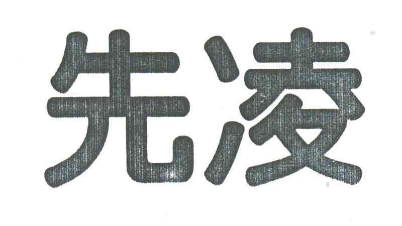 先凌