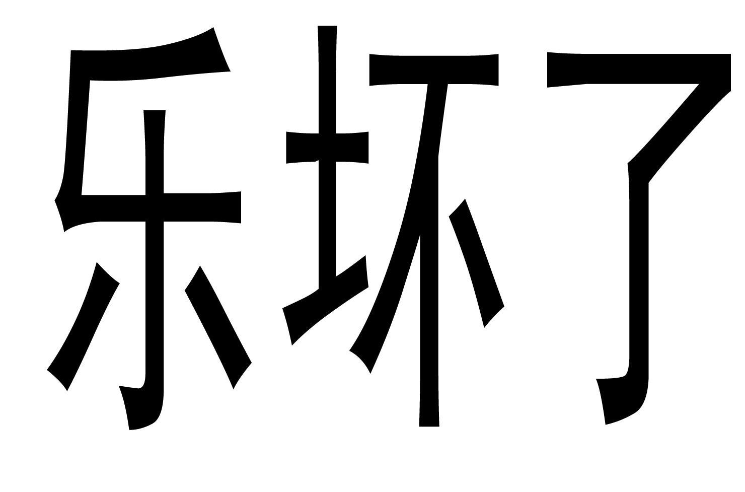 乐坏了