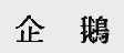 企鹅