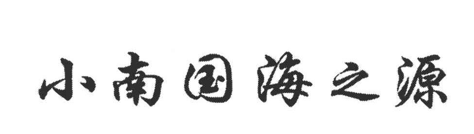 小南国海之源