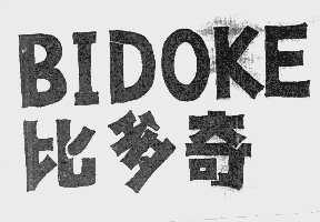 比多奇   BIDOKE