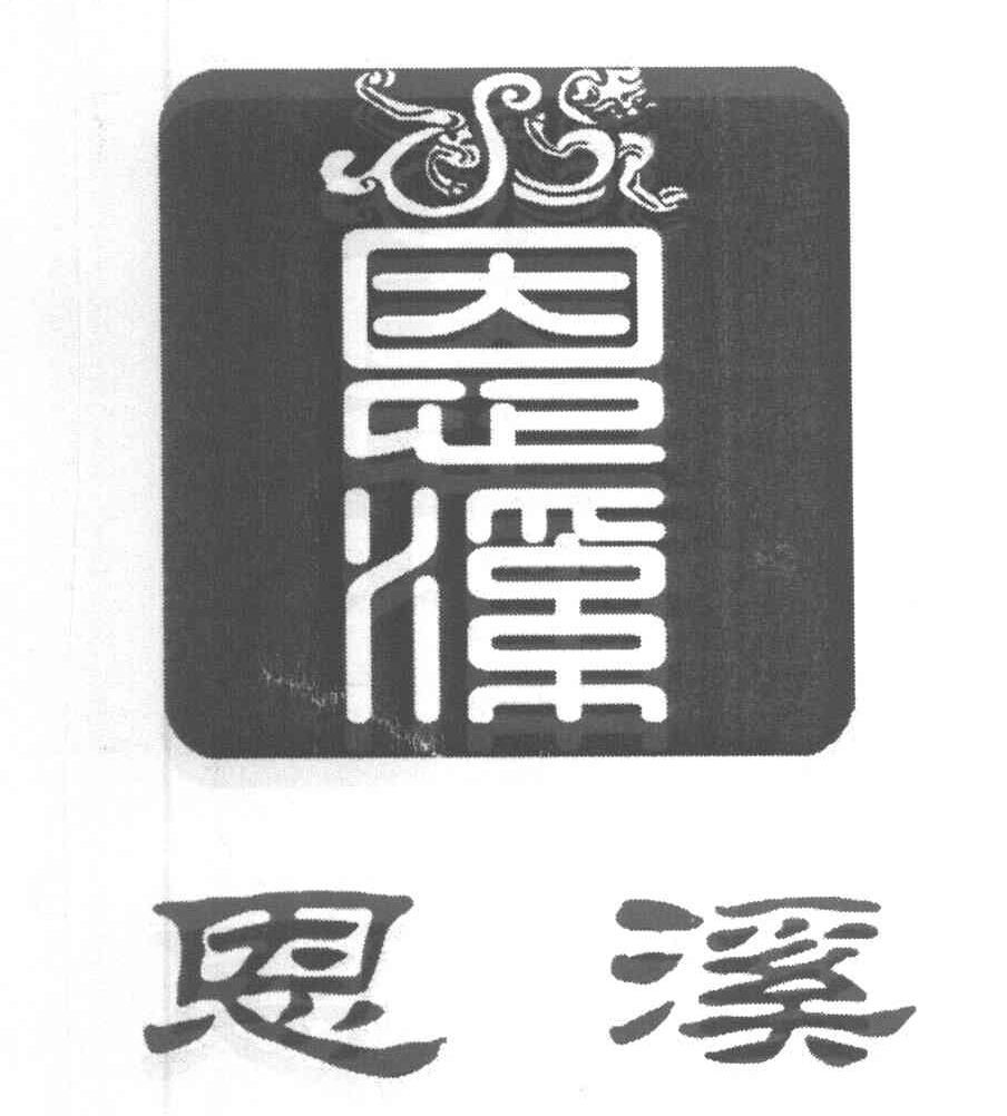 恩溪