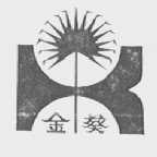 金葵