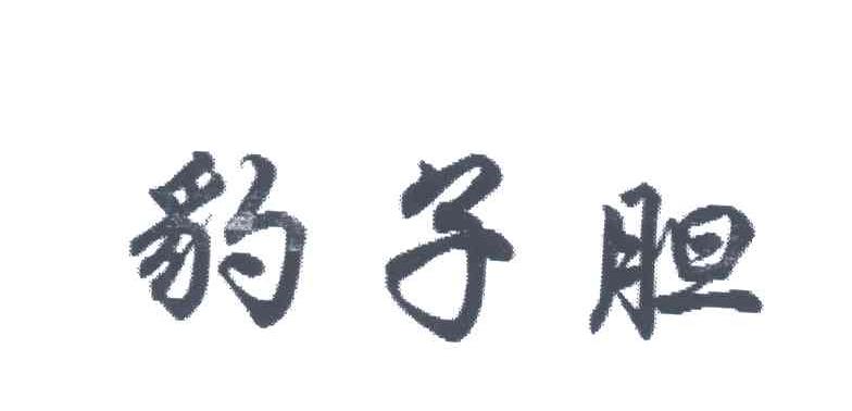 豹子胆
