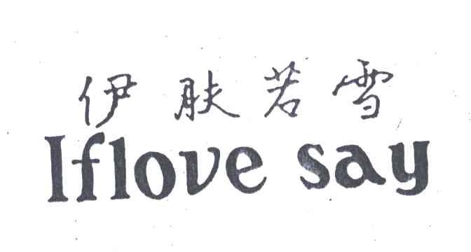 伊肤若雪;IFLOVE SAY