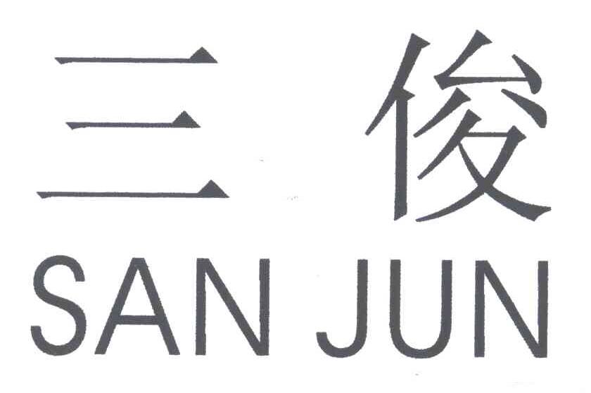 三俊;SAN JUN