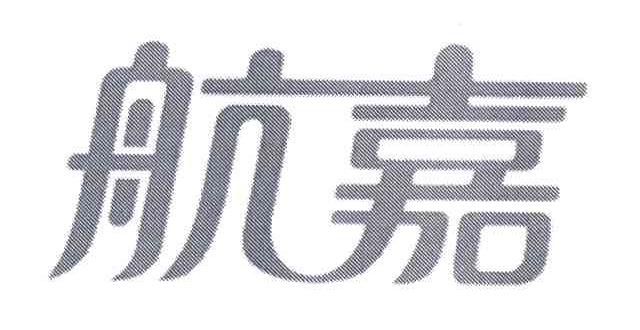 航嘉