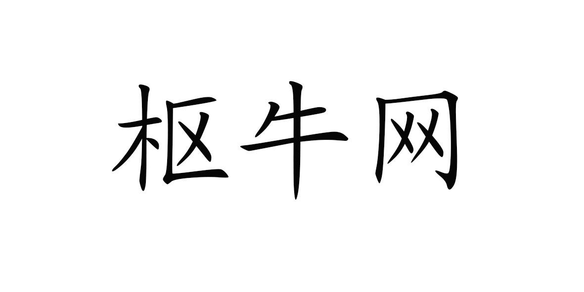 枢牛网