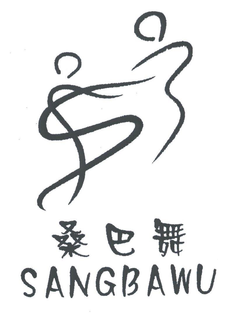 桑巴舞